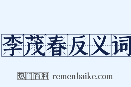 李茂春反义词是什么意思的图片